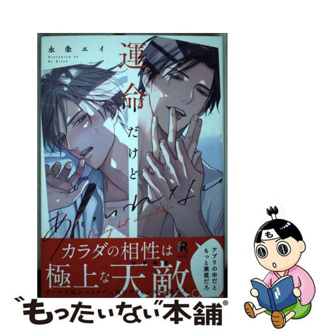 【中古】 運命だけどあいいれない/シュークリーム/永条エイ エンタメ/ホビーの漫画(その他)の商品写真