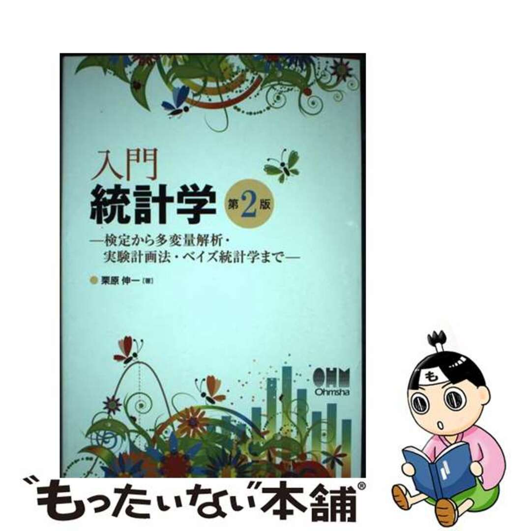 【中古】 入門統計学 検定から多変量解析・実験計画法・ベイズ統計学まで 第2版/オーム社/栗原伸一 エンタメ/ホビーの本(科学/技術)の商品写真