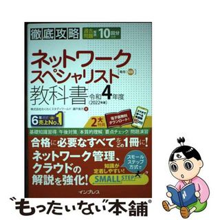 【中古】 徹底攻略ネットワークスペシャリスト教科書 令和４年度/インプレス/わくわくスタディワールド(資格/検定)