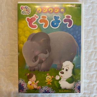 ワンワンのどうよう　DVD(キッズ/ファミリー)