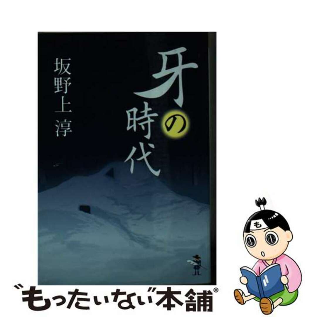 15発売年月日牙の時代/新風舎/坂野上淳