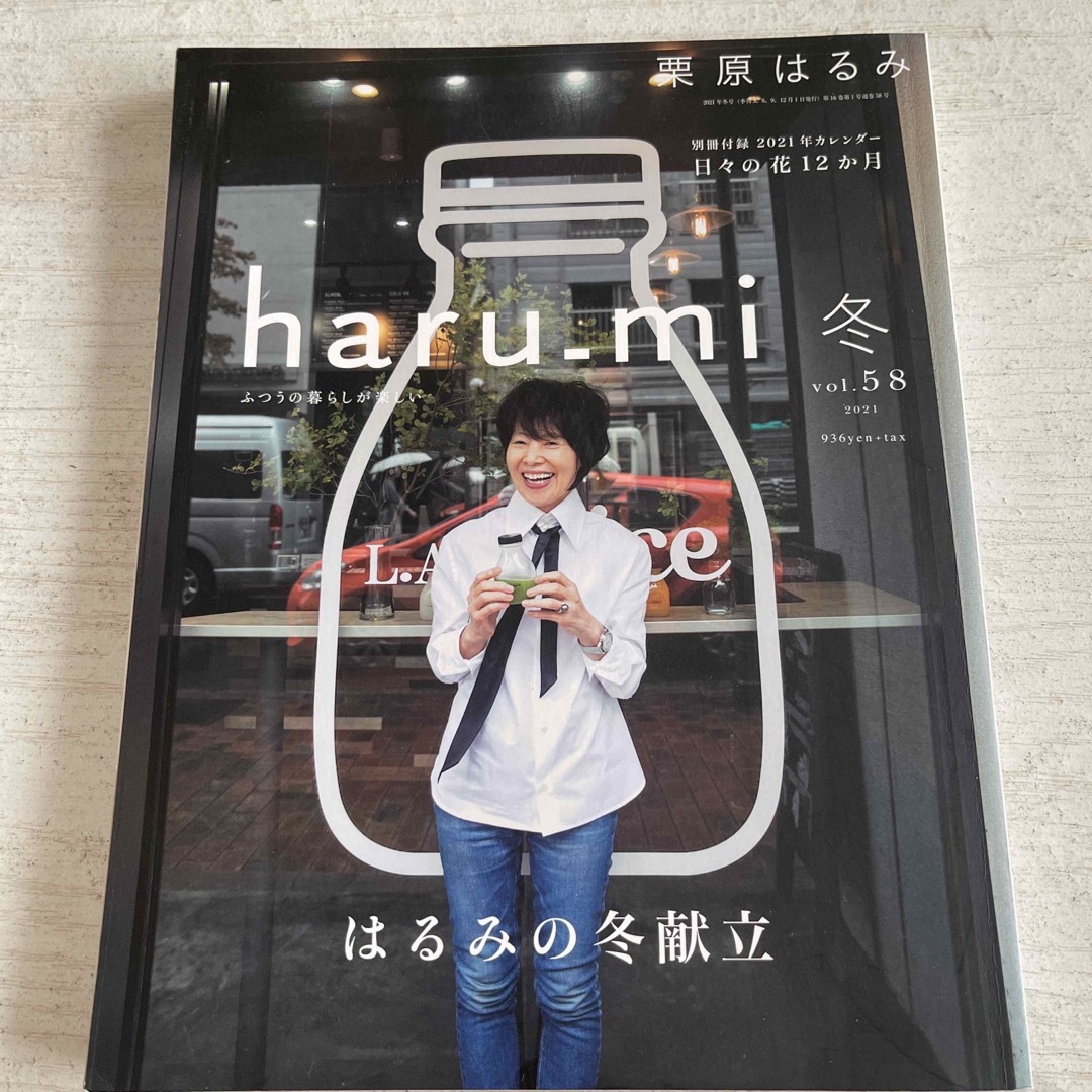 栗原はるみ haru＿mi  冬 vol.58 2021年 01月号  エンタメ/ホビーの雑誌(料理/グルメ)の商品写真