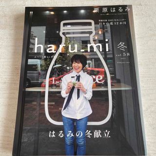 栗原はるみ haru＿mi  冬 vol.58 2021年 01月号 (料理/グルメ)