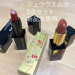 シュウウエムラ(shu uemura)の【新品】シュウ ウエムラ ルージュ アンリミテッド キヌ サテン ２本セット(口紅)