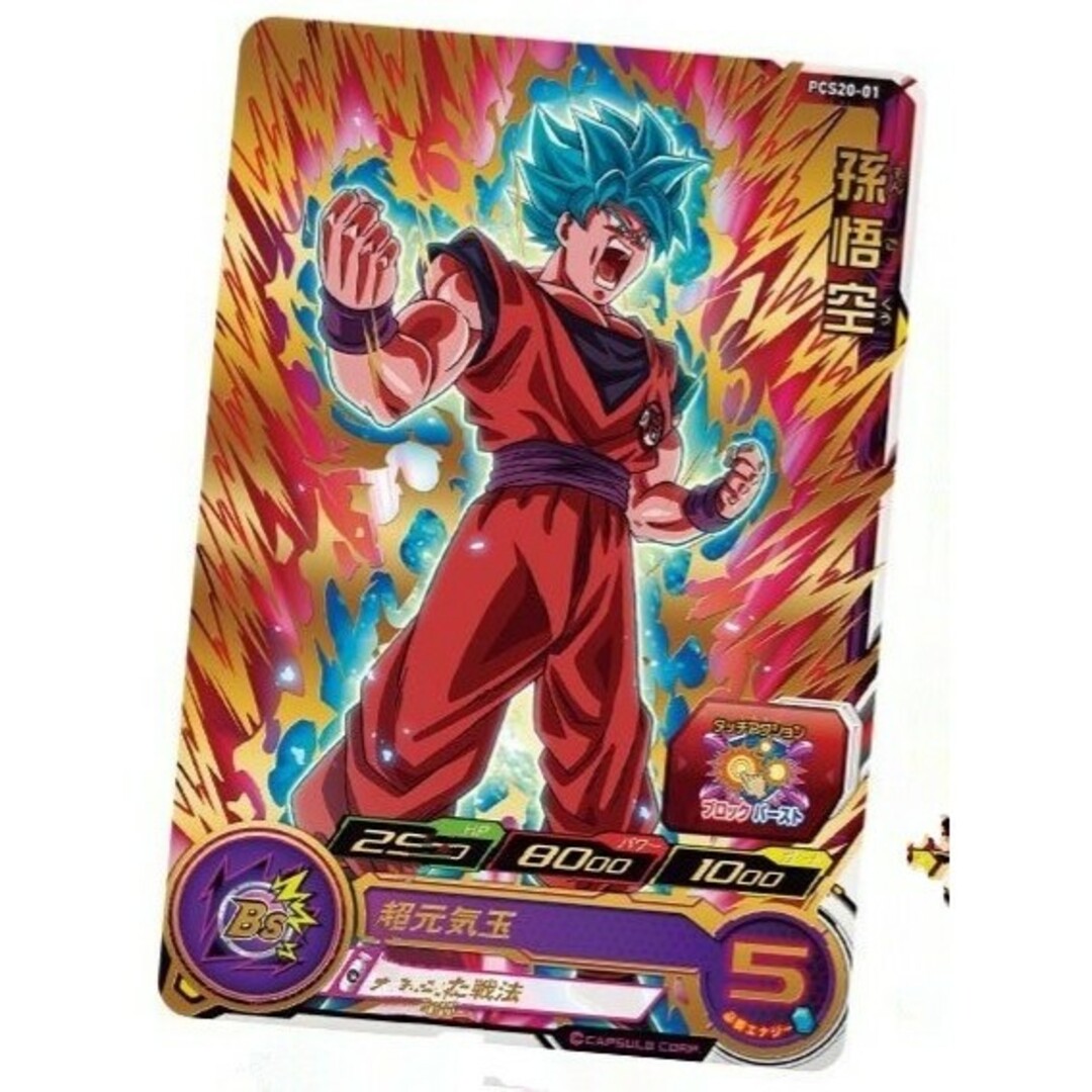 スーパードラゴンボールヒーローズ カードグミ20 PCS20-01 スーパードラゴンボールヒーローズ カードグミ20 PCS20-01