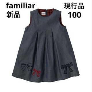 ジャンバースカート3085 【美品】 ファミリア 100 ワンピース ジャンバースカート セレモニ