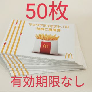 マクドナルド　マックフライポテトS　無料券　50枚(その他)