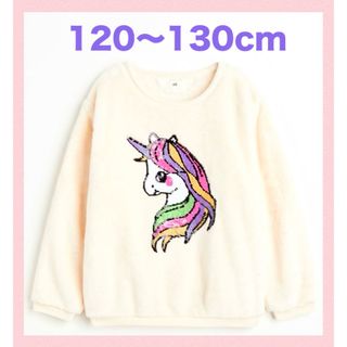 エイチアンドエム(H&M)の未使用h&mボアフリースユニコーンスパンコールトレーナー120〜130cm女の子(Tシャツ/カットソー)