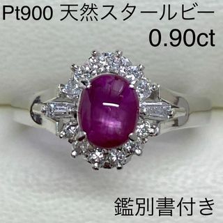 Pt900　天然スタールビーリング　0.90ct　鑑別書付き　ダイヤモンド入り(リング(指輪))