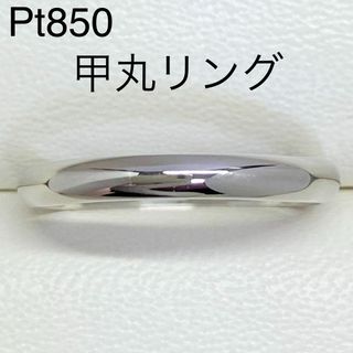 Pt850　甲丸 リング　サイズ21号　3.0mm幅　4.0g　地金　プラチナ(リング(指輪))