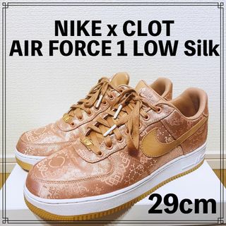 ナイキ(NIKE)のNIKE x CLOT AIR FORCE 1 LOW Silk 29cm(スニーカー)