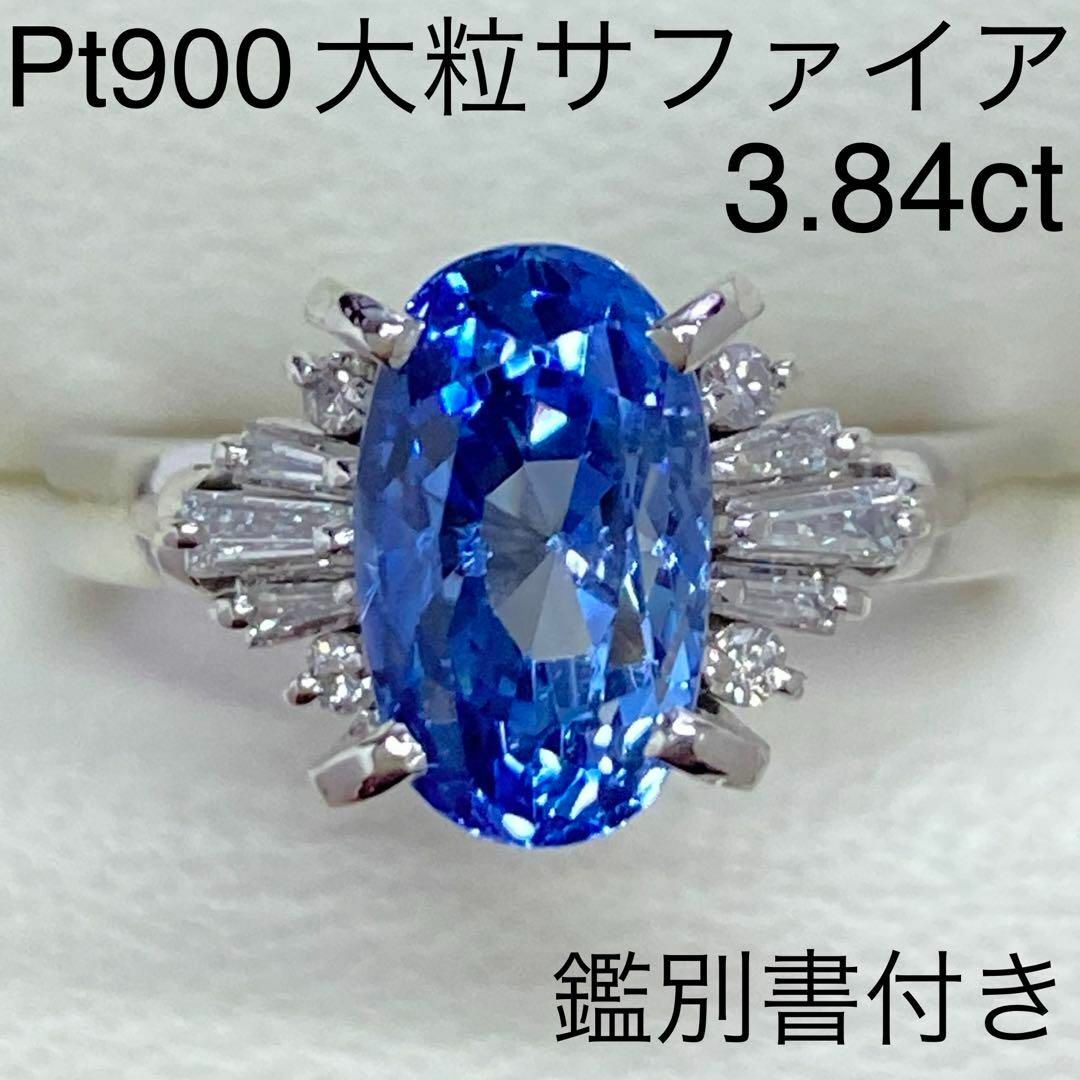 Pt900　大粒天然サファイアリング　3.84ct　鑑別書付き　ダイヤモンド入り レディースのアクセサリー(リング(指輪))の商品写真