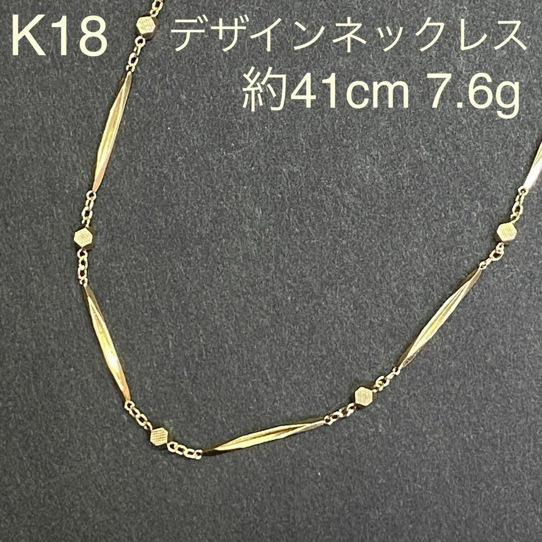 K18　イエローゴールド　デザインネックレス　約41cm　18金　7.6gK18ネックレス