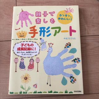 親子で楽しむ手形アート(絵本/児童書)