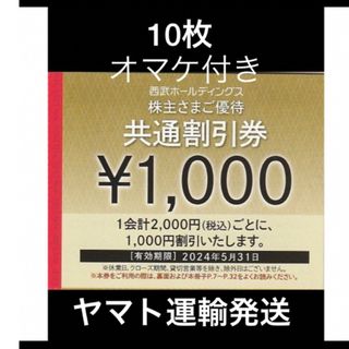 プリンス(Prince)の10枚🔷1000円共通割引券🔷西武ホールディングス株主優待券(宿泊券)