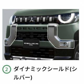 ミツビシ(三菱)の【新品】三菱デリカミニ　純正ダイナミックシールド(車種別パーツ)