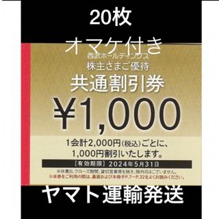 プリンス(Prince)の20枚🔷1000円共通割引券🔷西武ホールディングス株主優待券(宿泊券)