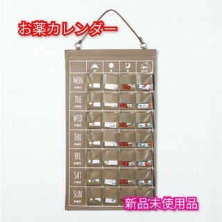 アメイズプラス(AMAZEPLUS)の新品　お薬・思い出忘れないンダー　お薬カレンダー(小物入れ)