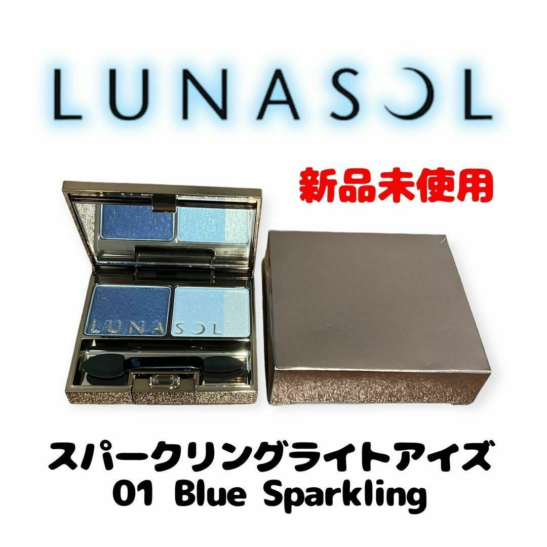 LUNASOL(ルナソル)の【新品未使用】ルナソル スパークリングライトアイズ01BlueSparkling コスメ/美容のベースメイク/化粧品(アイシャドウ)の商品写真