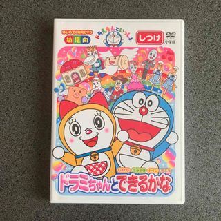 ショウガクカン(小学館)のドラミちゃんとできるかな　知育　DVD(キッズ/ファミリー)