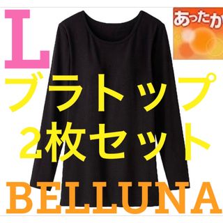 ベルーナ(Belluna)の●新品●ベルーナ●発熱カップ付インナーブラトップ●2枚セット●ブラック●Lサイズ(アンダーシャツ/防寒インナー)