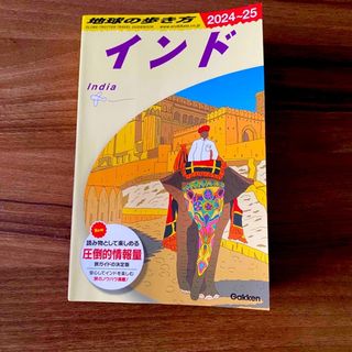 ガッケン(学研)の【最新版】地球の歩き方 インドD28 2024年～2025年版(地図/旅行ガイド)