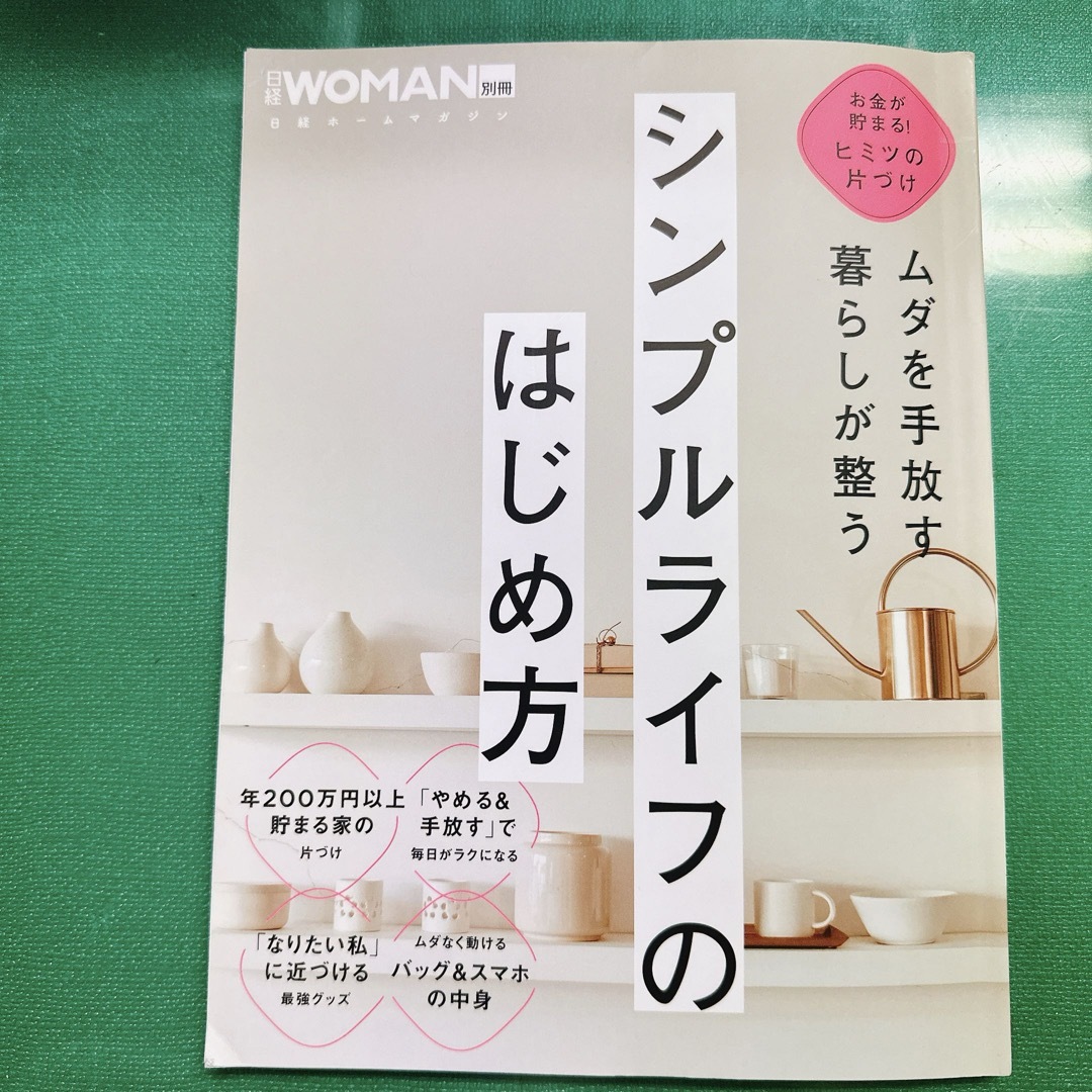 ムダを手放す　暮らしが整う　シンプルライフのはじめ方 エンタメ/ホビーの本(住まい/暮らし/子育て)の商品写真