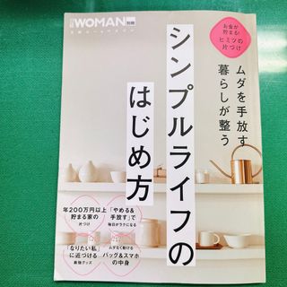 ムダを手放す　暮らしが整う　シンプルライフのはじめ方(住まい/暮らし/子育て)