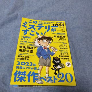 このミステリーがすごい！2024年版(人文/社会)