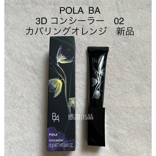 POLA - POLA BA 3D コンシーラー 01 ブライトアップベージュ の通販 by 