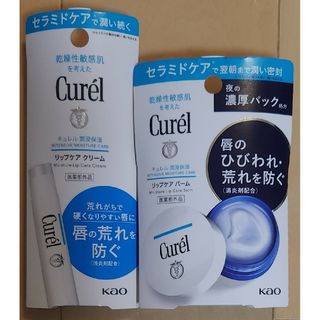 キュレル(Curel)のキュレル  リップケアクリーム・リップケアバームセット(口紅)