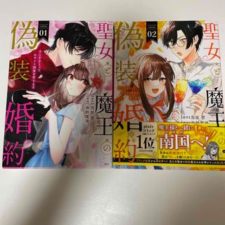 聖女と魔王の偽装婚約1〜2(その他)