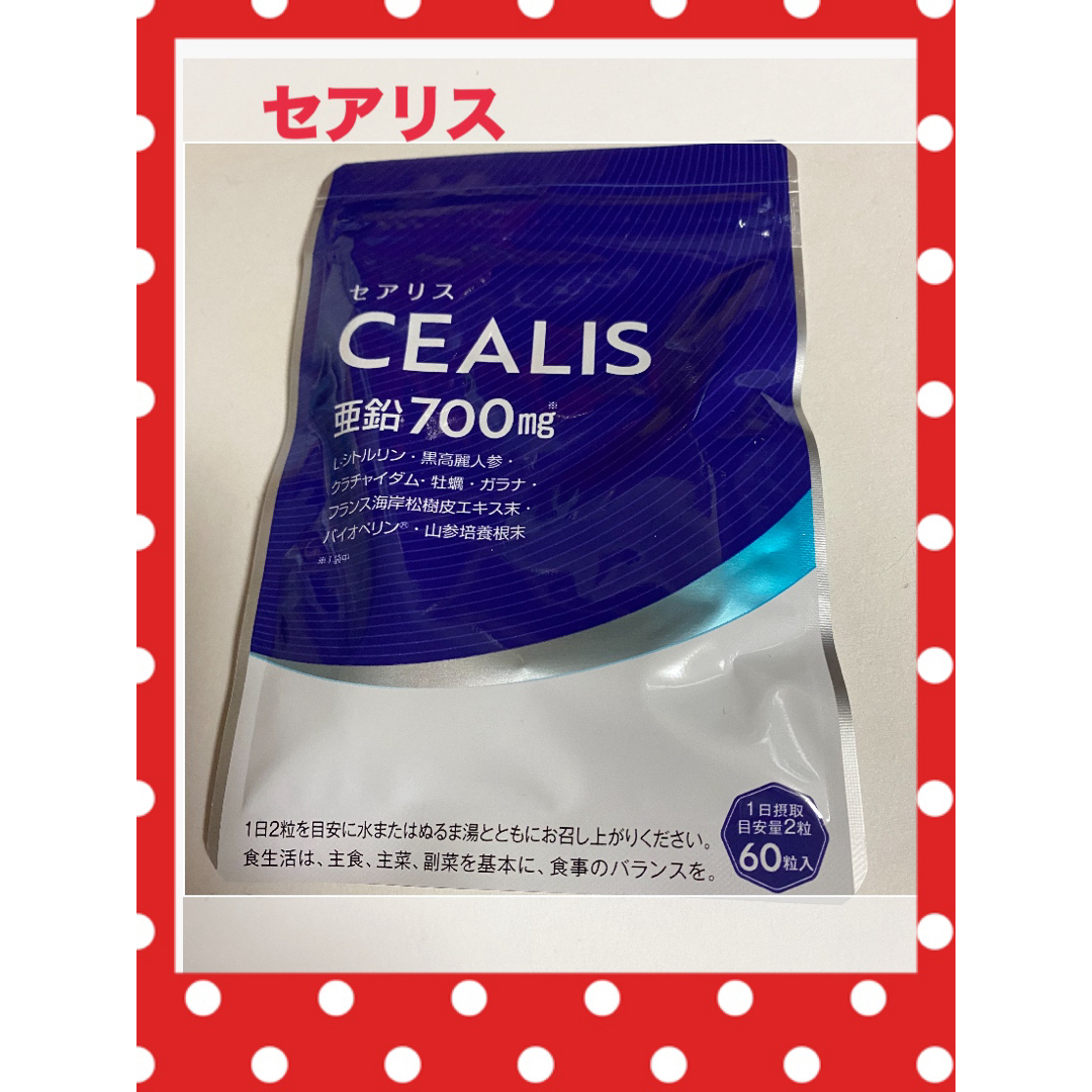 セアリス 60粒 亜鉛700mg 2袋 無料サンプルOK - アロマグッズ セアリス 60粒 亜鉛700mg 2袋 無料サンプルOK - アロマグッズ