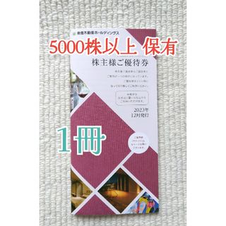 【最新】東急不動産ホールディングス  株主優待券  5000株以上  33枚(宿泊券)