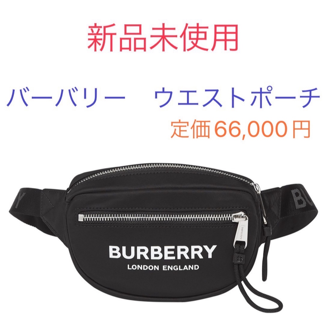 BURBERRY(バーバリー)の新品未使用　バーバリー　ボディバッグ　ウエストポーチ　BURBERRY メンズのバッグ(ボディーバッグ)の商品写真