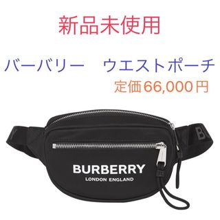 バーバリー(BURBERRY)の新品未使用　バーバリー　ボディバッグ　ウエストポーチ　BURBERRY(ボディーバッグ)