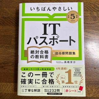 いちばんやさしい【書き込みなし】ＩＴパスポート絶対合格の教科書＋出る順問題集(資格/検定)