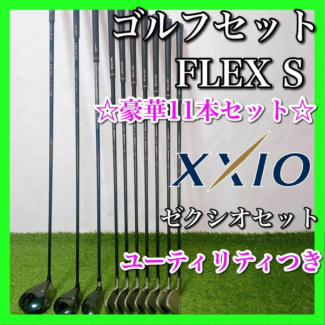 XXIO - XXIO ゼクシオ ゴルフクラブセット 初心者〜中級者 豪華