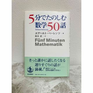 5分でたのしむ数学50話(科学/技術)