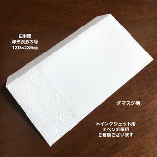 白封筒　エンボス封筒　洋形長形3号　20枚　ダマスク柄(カード/レター/ラッピング)