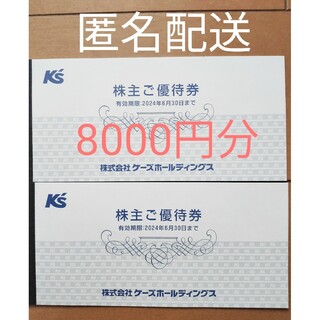 ★ケーズデンキ 株主優待券 8000円分(ショッピング)