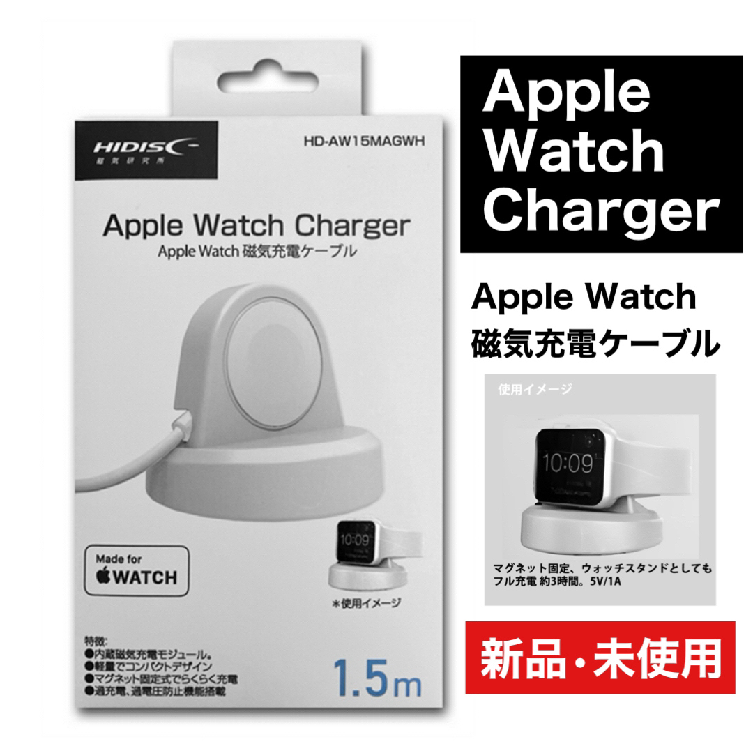 【新品•未使用】HIDISC Apple Watch Charger 1.5m スマホ/家電/カメラのスマートフォン/携帯電話(バッテリー/充電器)の商品写真