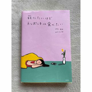 コウブンシャ(光文社)の死にたいけどトッポッキは食べたい(その他)