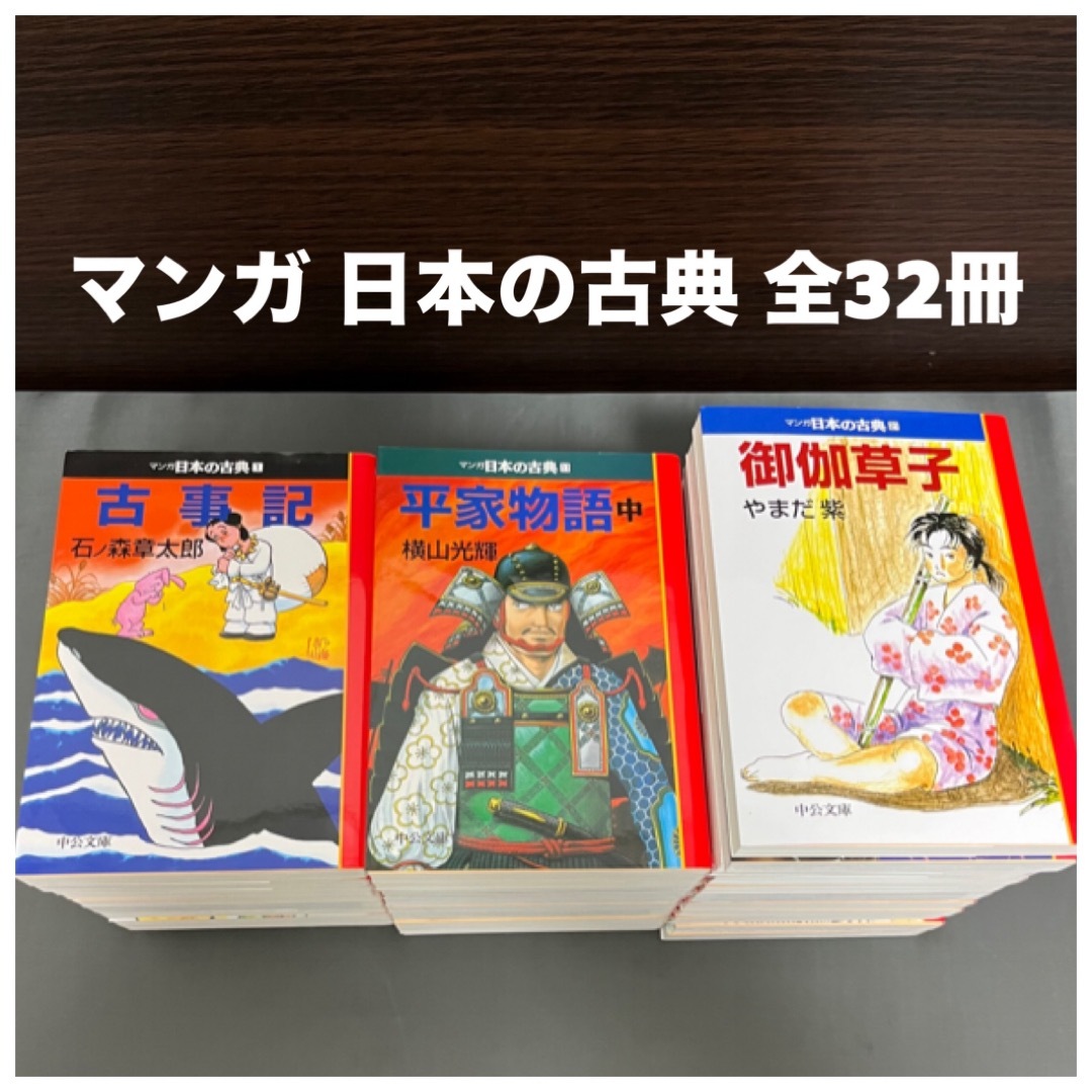 独特な 【送料無料】 マンガ 日本の古典 全巻 セット 漫画 コミックス