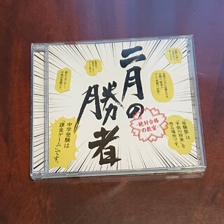二月の勝者 CD(テレビドラマサントラ)