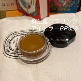 シセイドウ(SHISEIDO (資生堂))の資生堂シマリングアイカラー#BR329(アイシャドウ)