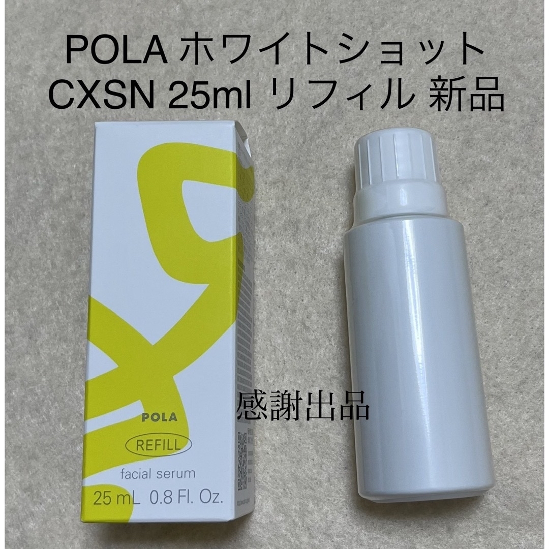 ポーラ　ホワイトショット CXS N 25ml リフィル　新品　美白美容液CXSN