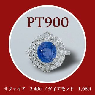 新品✨ PT900 非加熱サファイア  3.4ct ダイアモンド 1.68ct (リング(指輪))