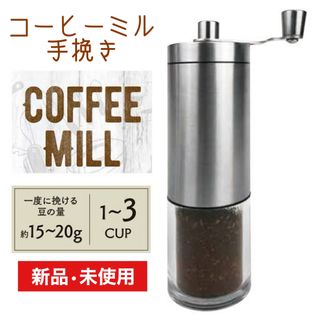 【新品•未使用】コーヒーミル　手挽き(その他)