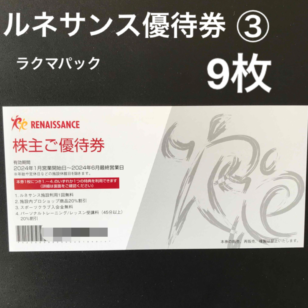 施設利用券★ルネサンス 株主優待 34枚セット 送料無料！